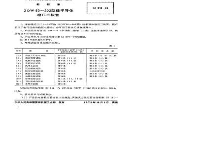 SJ 910-1974 3DW50～202型硅半导体稳压二极管