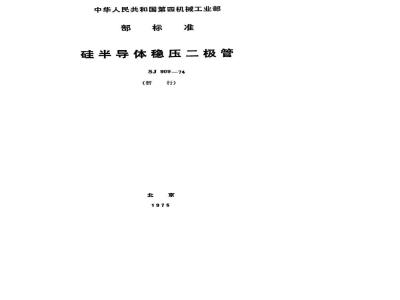 SJ 909-1974 2CW50～149型硅半导体稳压二极管