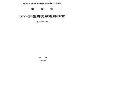 SJ 872-1974 WY-3P型辉光放电稳压管