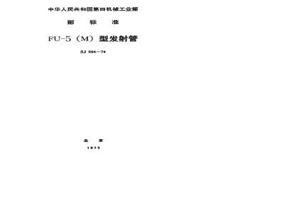 SJ 864-1974 FU-5发射三极管