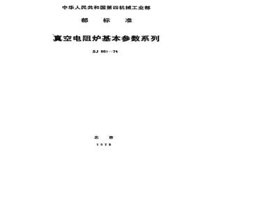 SJ 861-1974 真空电阻炉基本参数系列