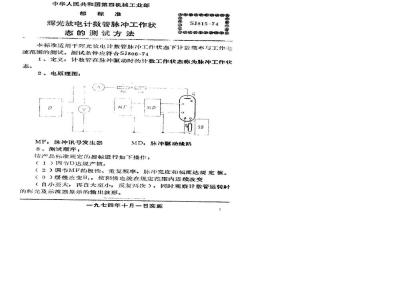 SJ 815-1974 辉光放电计数管脉冲工作状态的测试方法