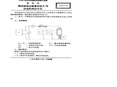 SJ 814-1974 辉光放电计数管正弦工作状态的测试方法