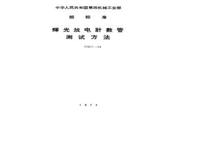 SJ 811-1974 辉光放电计数管起辉电压的测试方法