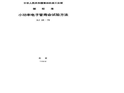 SJ 26-1979 小功率电子管寿命试验方法