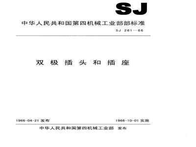 SJ 261-1966 双极型插头和插座