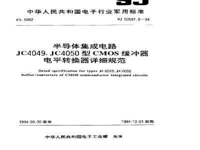 SJ 50597.6-1994 半导体集成电路JC4049、JC4050型CMOS缓冲器电平转换器详细规范
