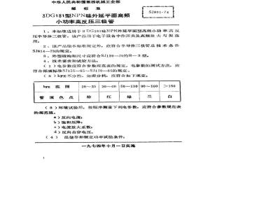 SJ 801-1974 3DG181型NPN硅外延平面高频小功率高反压三极管