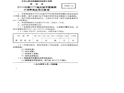 SJ 800-1974 3DG180型NPN硅外延平面高频小功率高反压三极管