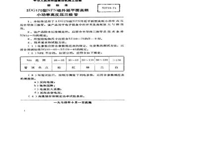 SJ 799-1974 3DG170型NPN硅平面高频小功率高反压三极管