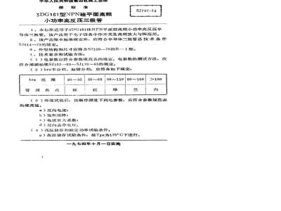 SJ 797-1974 3DG161型NPN硅平面高频小功率高反压三极管