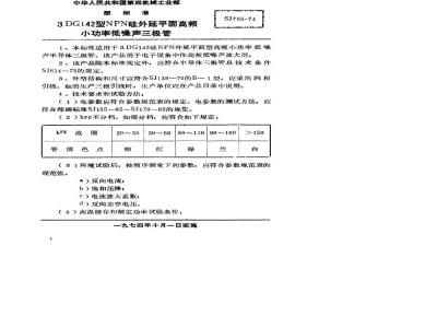 SJ 795-1974 3DG142型NPN硅外延平面高频小功率低噪声三极管