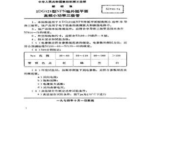 SJ 790-1974 3DG121型NPN硅外延平面高频小功率三极管