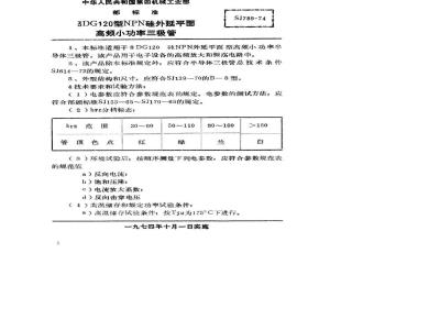 SJ 789-1974 3DG120型NPN硅外延平面高频小功率三极管