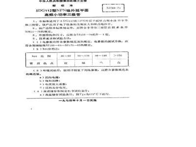 SJ 788-1974 3DG112型NPN硅外延平面高频小功率三极管