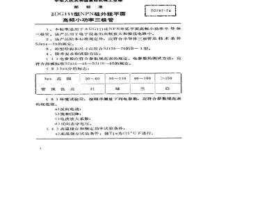 SJ 787-1974 3DG111型NPN硅外延平面高频小功率三极管