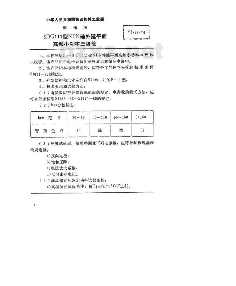 SJ 787-1974 3DG111型NPN硅外延平面高频小功率三极管 SJ 787-1974 3DG111型NPN硅外延平面高频小功率三极管