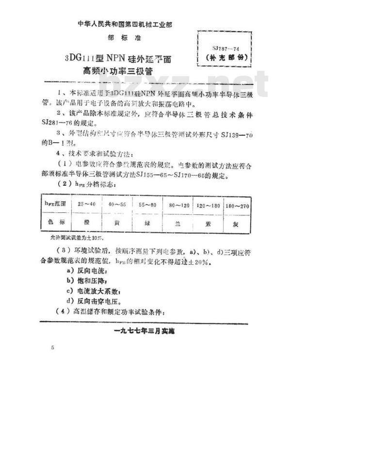 SJ 787-1974 3DG111型NPN硅外延平面高频小功率三极管 SJ 787-1974 3DG111型NPN硅外延平面高频小功率三极管