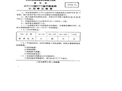 SJ 786-1974 3DG110型NPN硅外延平面高频小功率三极管