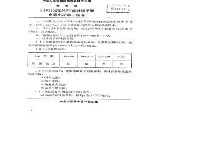 SJ 785-1974 3DG103型NPN硅外延平面高频小功率三极管
