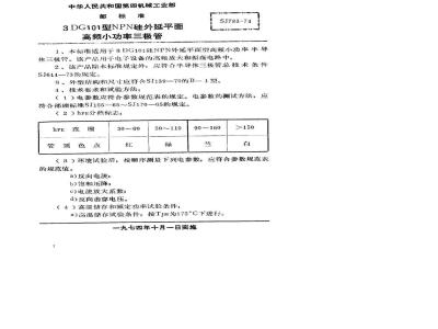 SJ 783-1974 3DG101型NPN硅外延平面高频小功率三极管