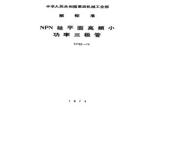 SJ 782-1974 3DG100型NPN硅平面高频小功率三极管