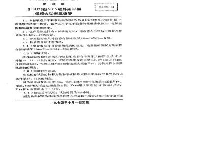SJ 781-1974 3DD73型NPN硅外延平面低频大功率三极管