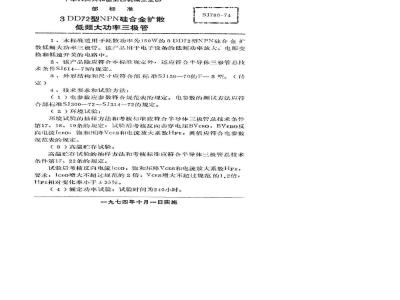 SJ 780-1974 3DD72型NPN硅合金扩散低频大功率三极管