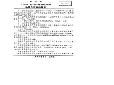 SJ 779-1974 3DD71型NPN硅外延平面低频大功率三极管