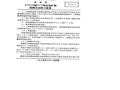 SJ 778-1974 3DD70型NPN硅合金扩散低频大功率三极管