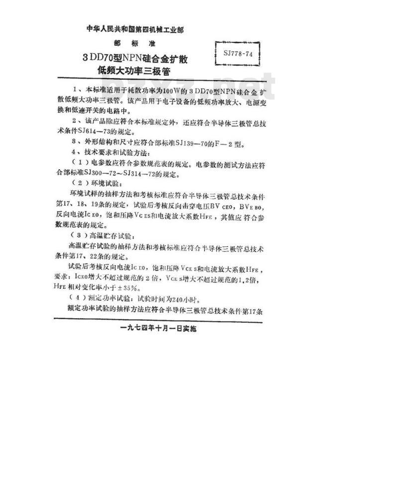 SJ 778-1974 3DD70型NPN硅合金扩散低频大功率三极管 SJ 778-1974 3DD70型NPN硅合金扩散低频大功率三极管