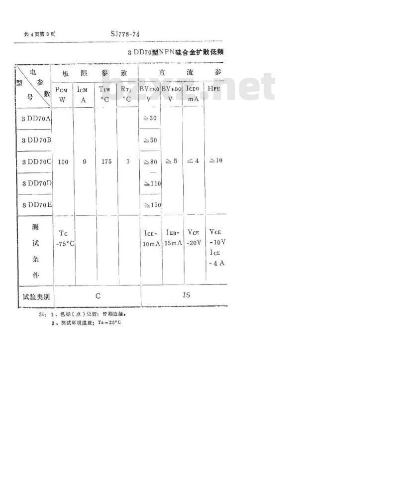 SJ 778-1974 3DD70型NPN硅合金扩散低频大功率三极管 SJ 778-1974 3DD70型NPN硅合金扩散低频大功率三极管