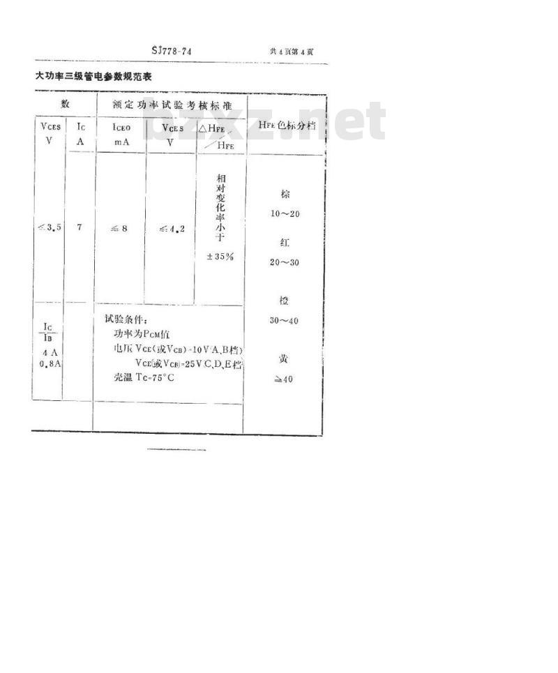 SJ 778-1974 3DD70型NPN硅合金扩散低频大功率三极管 SJ 778-1974 3DD70型NPN硅合金扩散低频大功率三极管