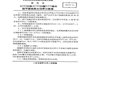 SJ 777-1974 3DD68型和3DD69型NPN硅外延平面低频大功率三极管