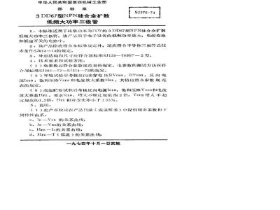 SJ 776-1974 3DD67型NPN硅合金扩散低频大功率三极管