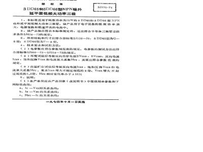 SJ 775-1974 3DD65型和3DD66型NPN硅外延平面低频大功率三极管