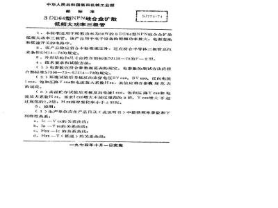 SJ 774-1974 3DD64型NPN硅合金扩散低频大功率三极管