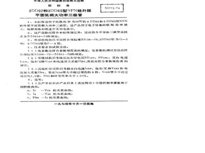 SJ 773-1974 3DD62型和3DD63型NPN硅外延平面低频大功率三极管