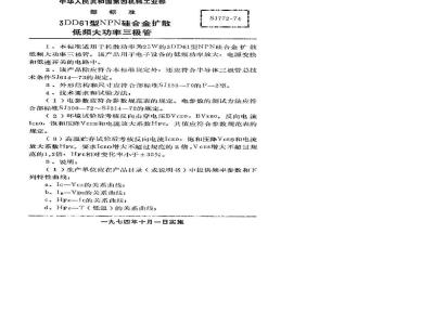 SJ 772-1974 3DD61型NPN硅合金扩散低频大功率三极管
