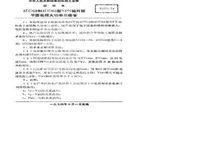 SJ 771-1974 3DD59型和3DD60型NPN硅外延平面低频大功率三极管