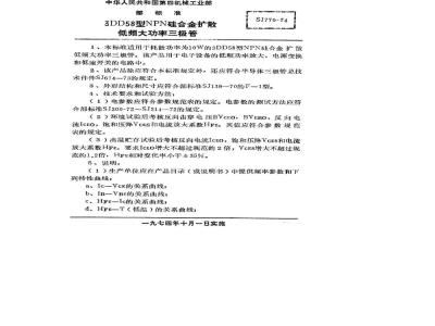 SJ 770-1974 3DD58型NPN硅合金扩散低频大功率三极管