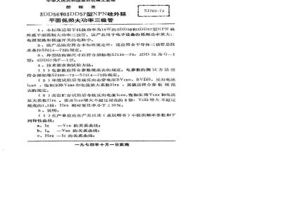 SJ 769-1974 3DD56型和3DD57型NPN硅外延平面低频大功率三极管