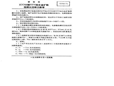 SJ 768-1974 3DD55型NPN硅合金扩散低频大功率三极管