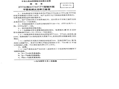 SJ 767-1974 3DD53型和3DD54型NPN硅外延平面低频大功率三极管