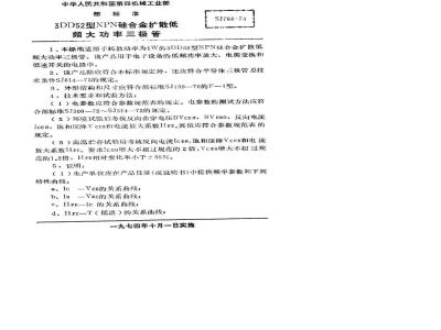 SJ 766-1974 3DD52型NPN硅合金扩散低频大功率三极管