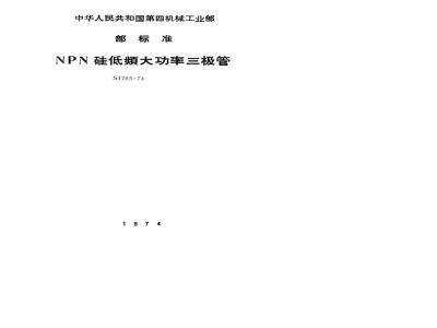 SJ 765-1974 3DD50型和3DD51型NPN硅外延平面低频大功率三极管