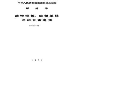 SJ 755-1973 碱性铁镍单体蓄电池
