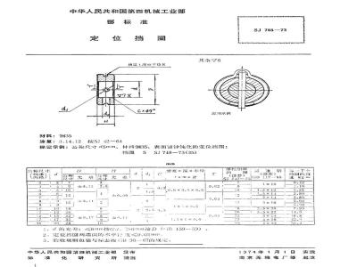SJ 748-1973 定位挡圈