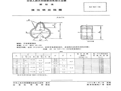 SJ 747-1973 弹性钢丝挡圈