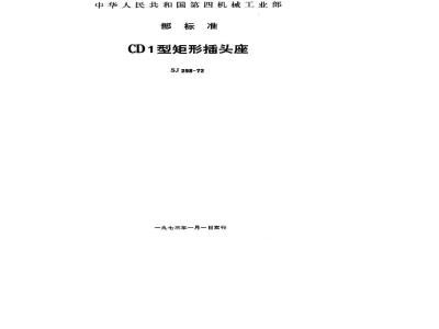 SJ 298-1972 CD1型矩形插头座